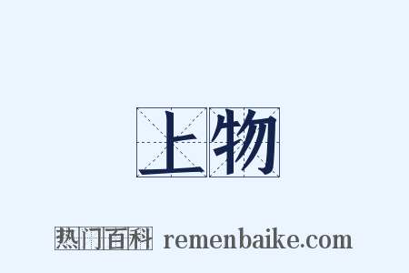 上物是什么意思的图片